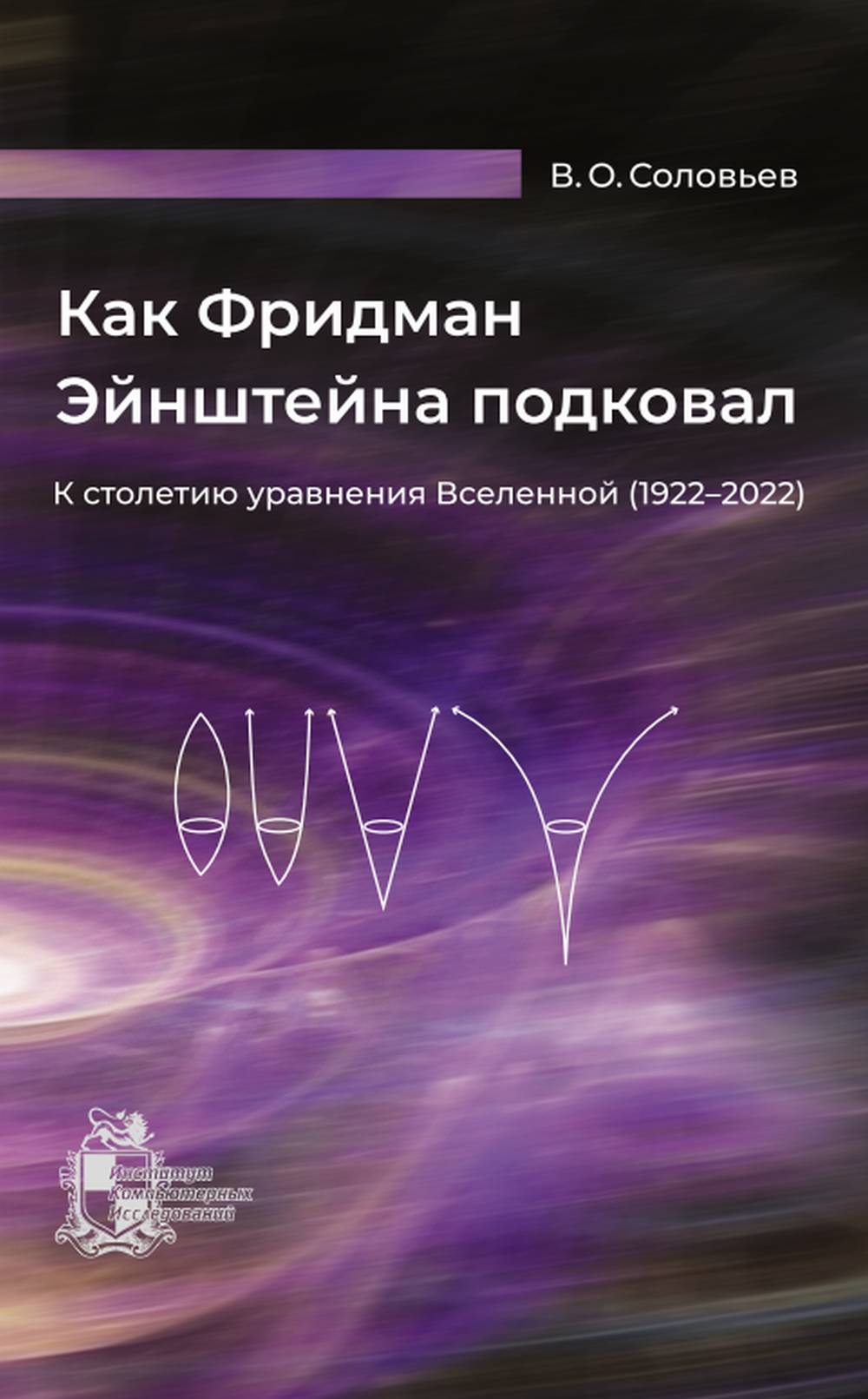 Как Фридман Эйнштейна подковал. К столетию уравнения Вселенной (1922–2022)