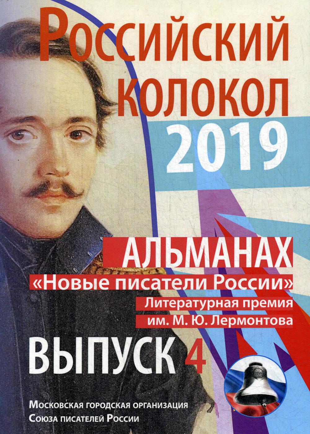 Российский колокол «Новые писатели России»: альманах. Вып. № 4, 2019