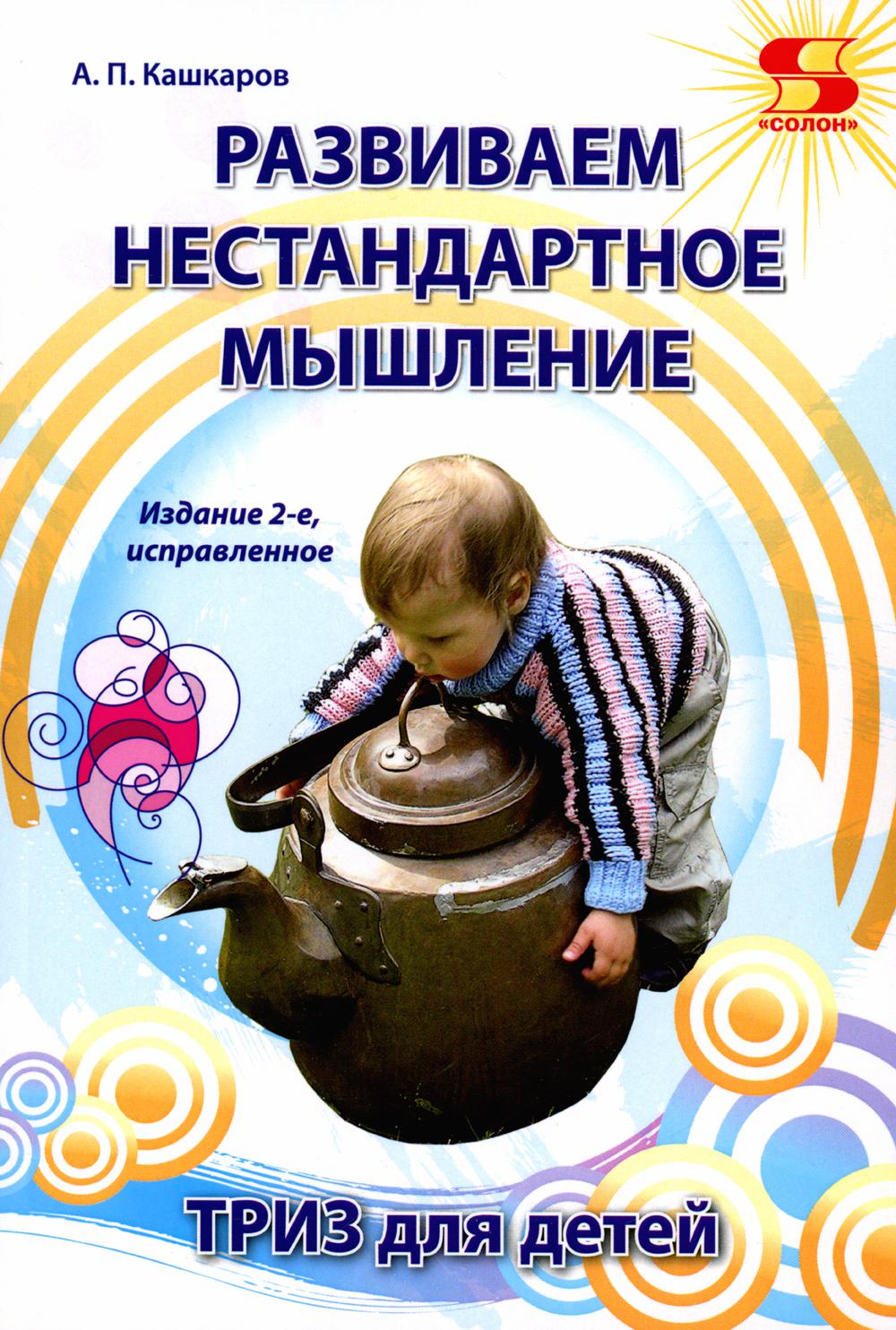Развиваем нестандартное мышление. ТРИЗ для детей. Article 2-e исправленное.