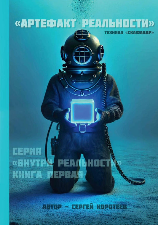Артефакт реальности. Техника «Скафандр»
