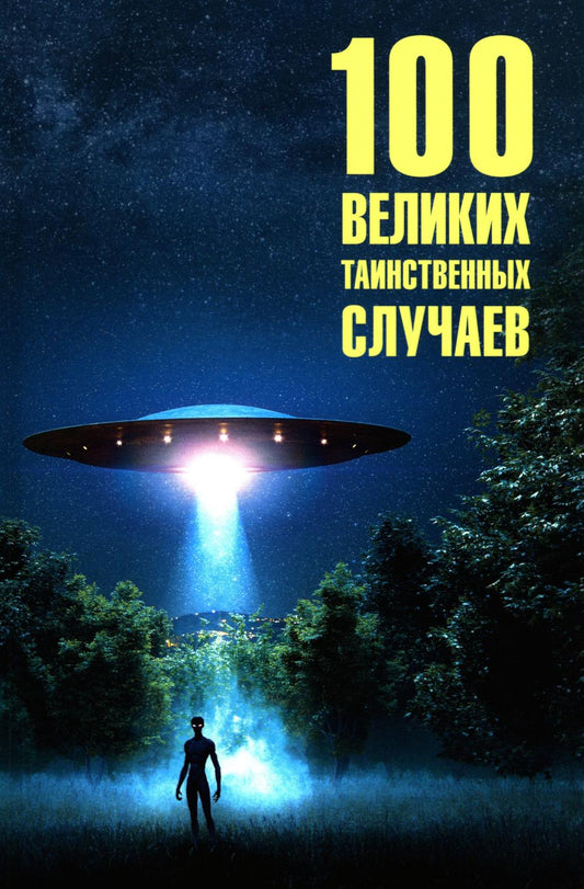 100 великих таинственных случаев (16+)