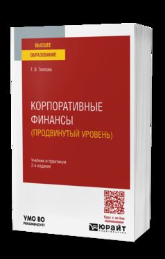 КОРПОРАТИВНЫЕ ФИНАНСЫ (ПРОДВИНУТЫЙ УРОВЕНЬ) 2-е изд. Travail et pratique pour les femmes