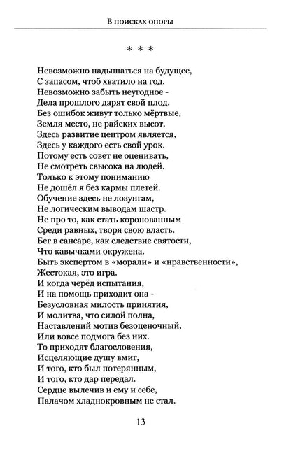 В поисках опоры