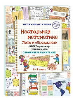 Настольная математика. Лото и «бродилки». Квест-тренажер устного счета. Horaires et voyage