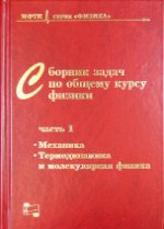 Il s'agit d'un cours de physique complet. В трех частях. Partie 1 : МЕХАНИКА, ТЕРМОДИНАМИКА И МОЛЕКУЛЯРНАЯ ФИЗИКА