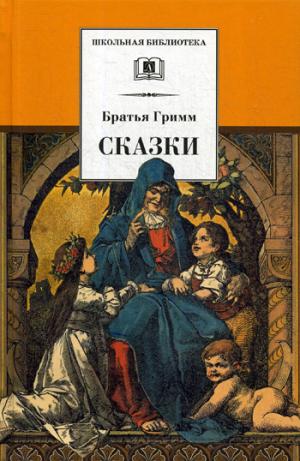 Сказки.Братья Гримм