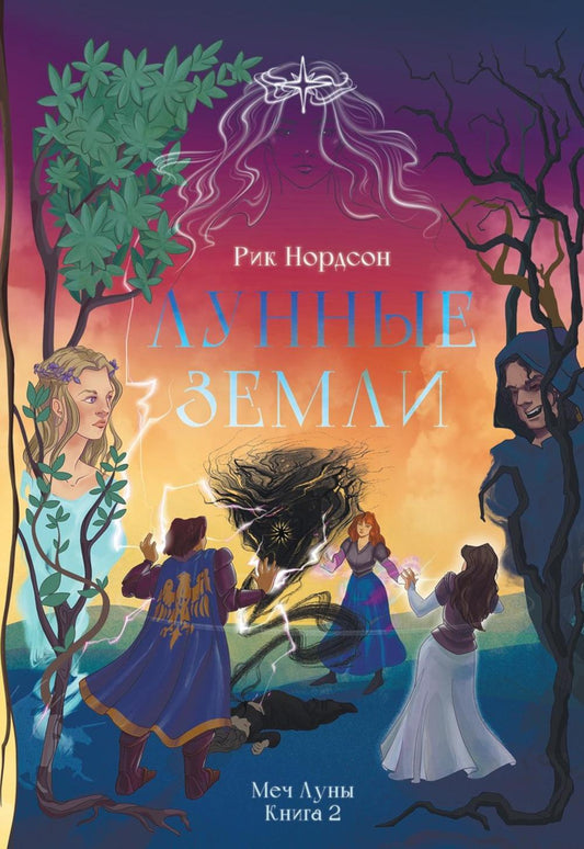 Лунные земли: Меч Луны. Книга 2