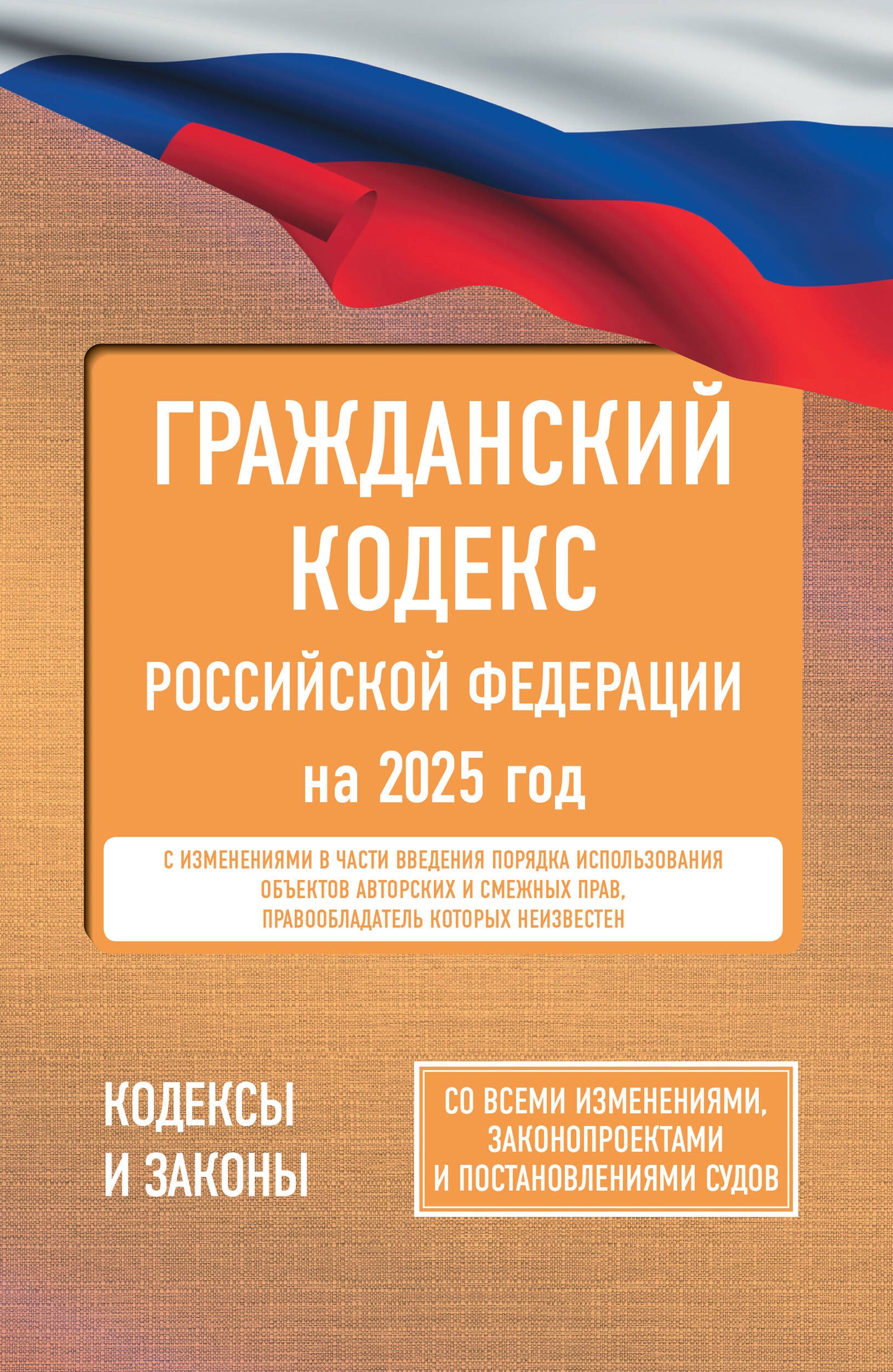 Codes graduiens de la Fédération russe pour l'année 2025. Pour toutes les mesures, les protections et les précautions d'emploi
