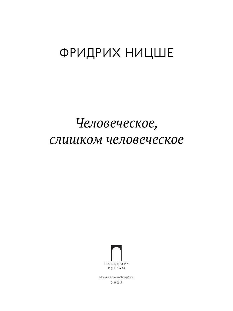 Человеческое, слишком человеческое