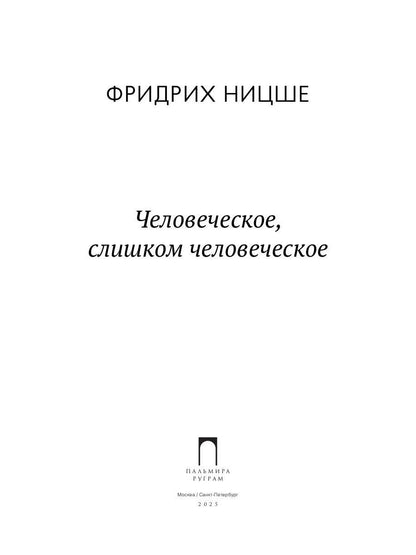 Человеческое, слишком человеческое