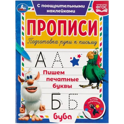 Пишем печатные буквы. Прописи с поощрительными наклейками. Буба 165х210мм. 16 стр. Умка в кор.40шт