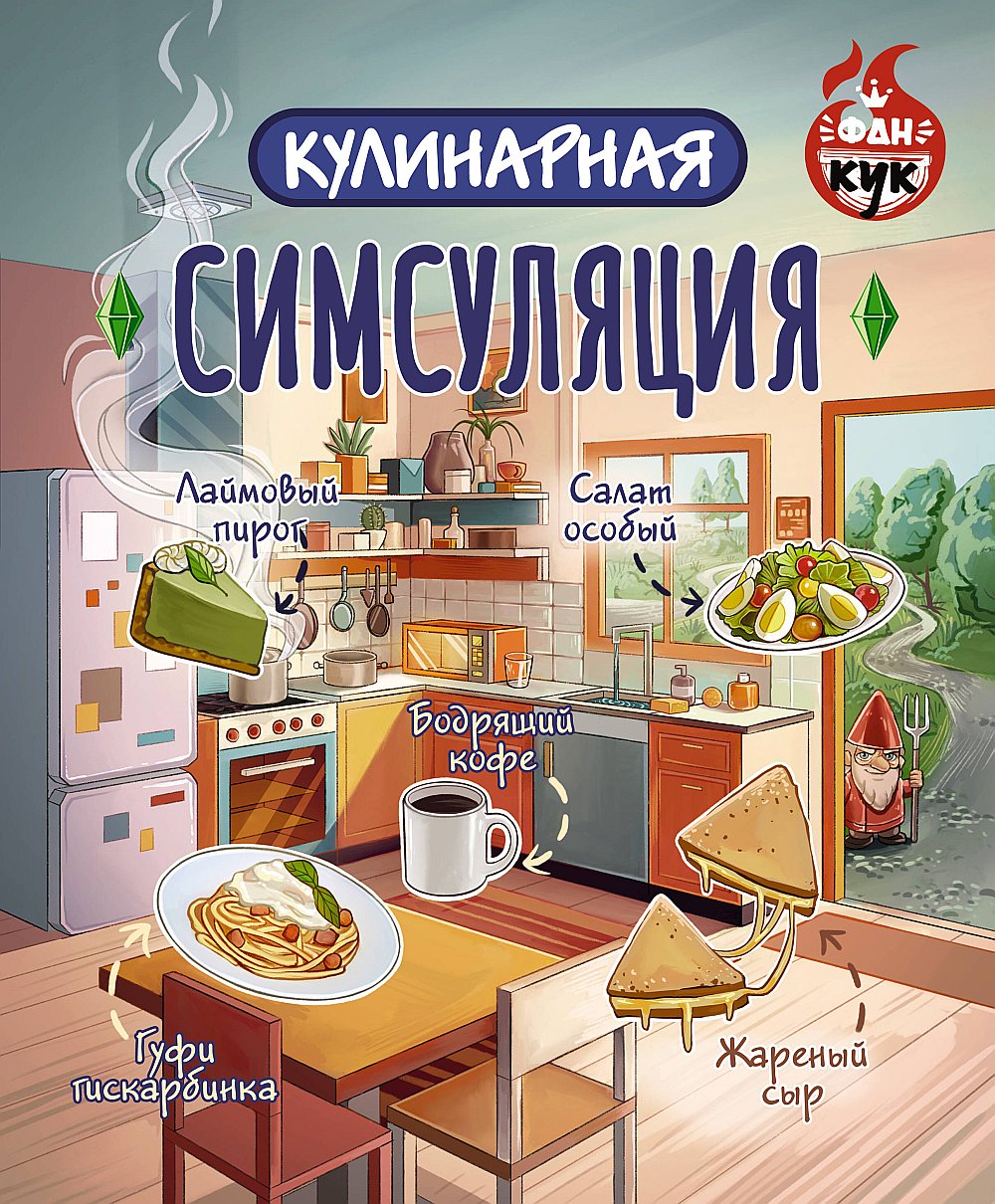 Кулинарная Симсуляция