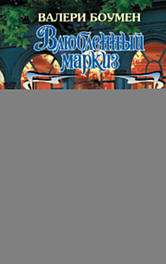 Влюбленный маркиз