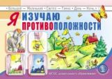 Я изучаю противоположности. Занятия для проведения словарной работы с детьми 3–5 лет