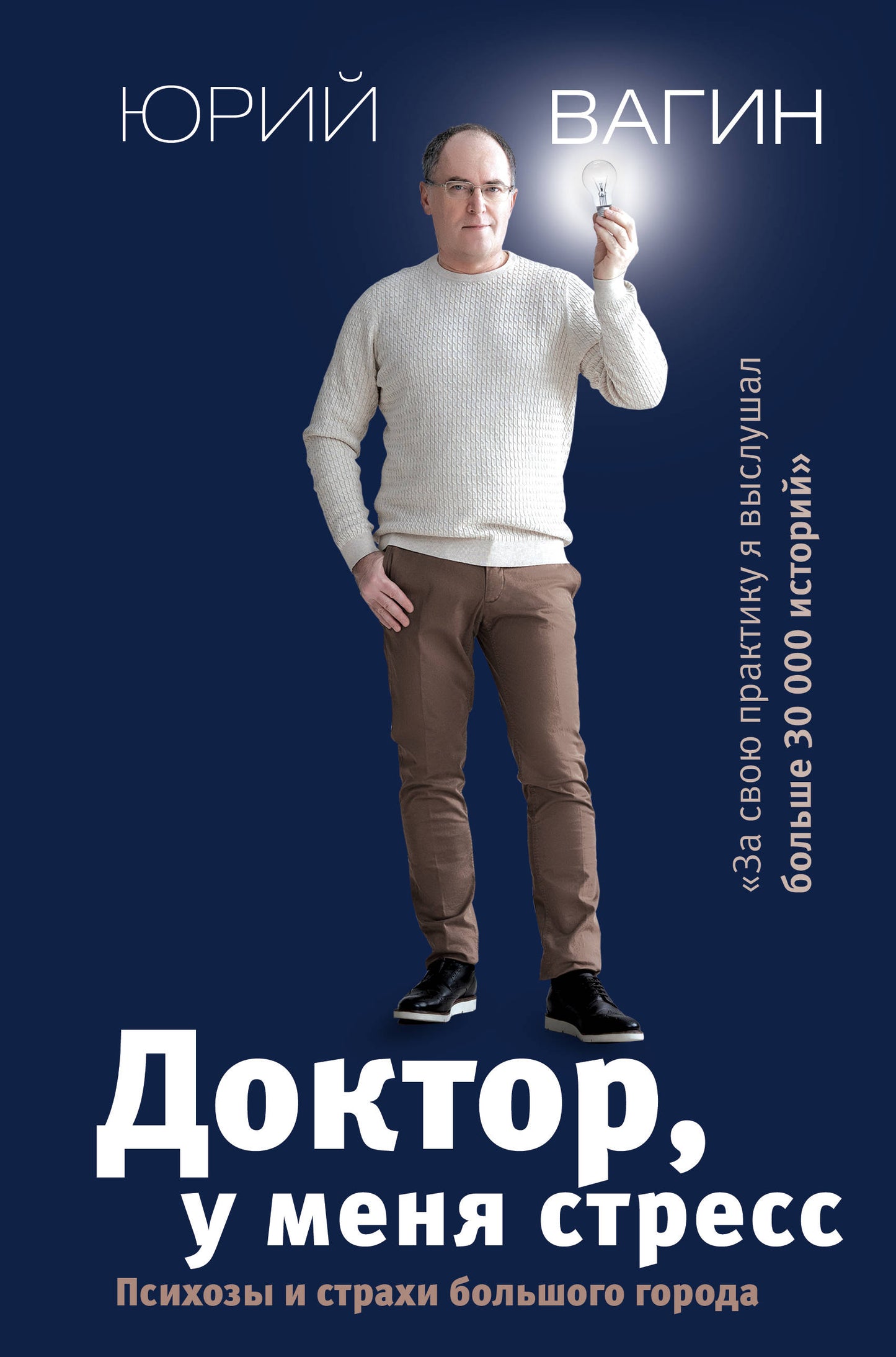 Docteur, vous êtes stressé. Психозы и страхи большого города