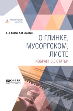 О Глинке, Мусоргском, Листе. Statuts actuels