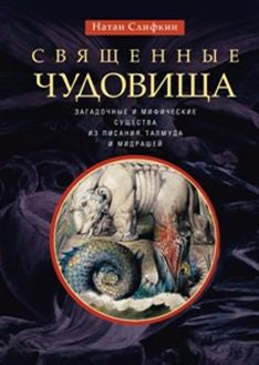 Священные чудовища. Загадочные и мифические существа из Писания, Талмуда и мидрашей