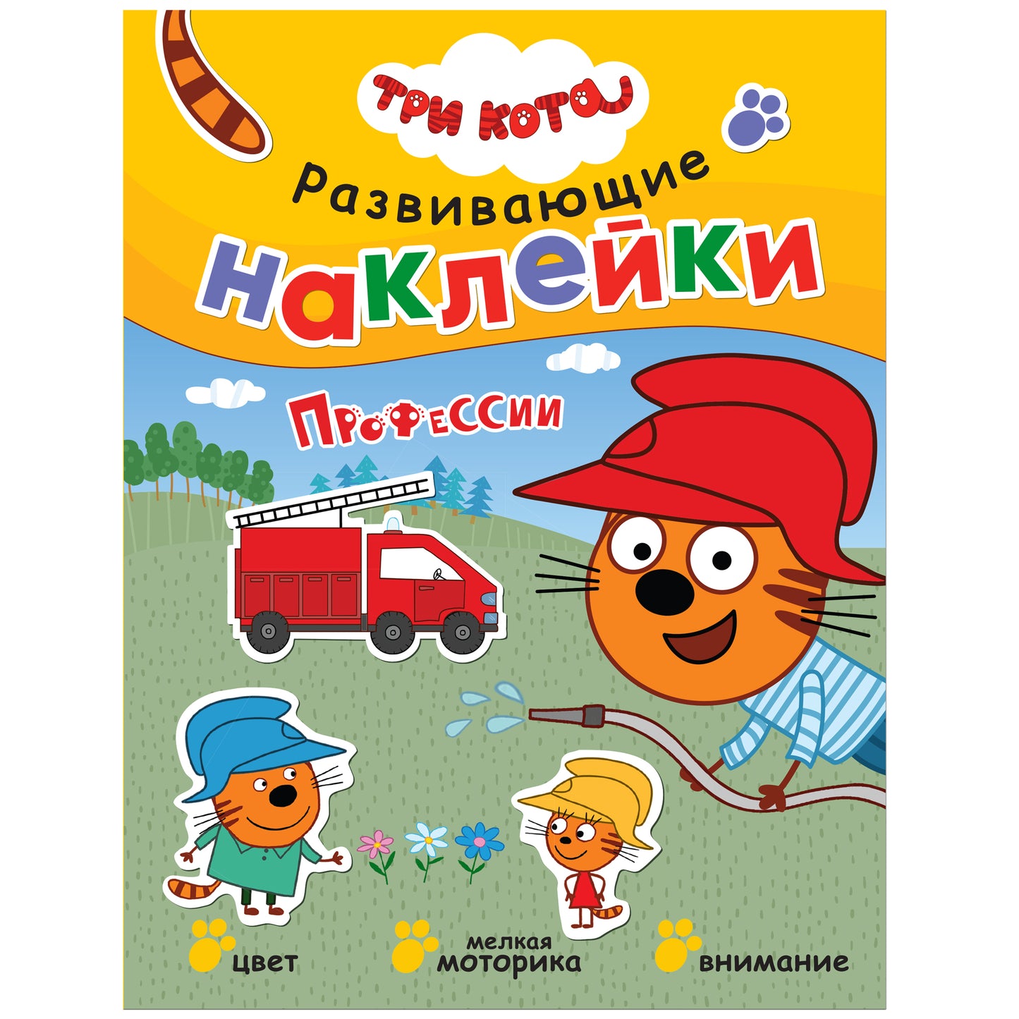 Trois chats. Развивающие наклейки. Professionnels