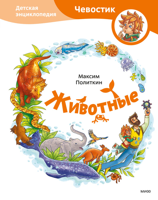 Животные. Детская энциклопедия (Чевостик)