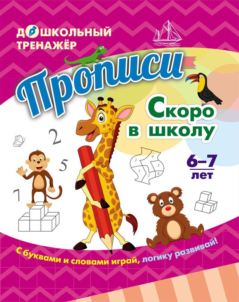 Прописи. Скоро в школу: для детей 6-7 лет. 16 стр.