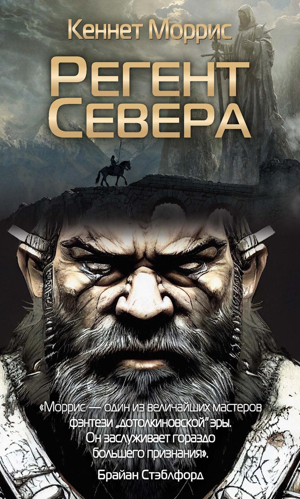 Рип.ГрандФэнт.Регент Севера