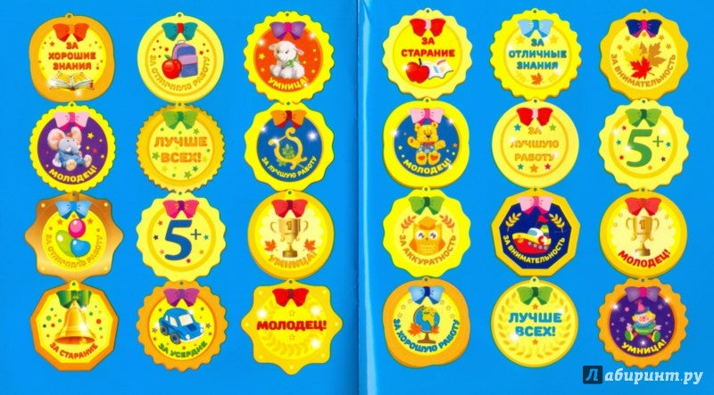 Autocollants scolaires pour écoliers.Медали.Вып.1.96 накл (0+)