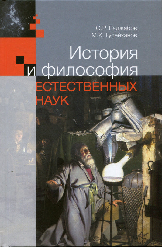История и философия естественных наук.