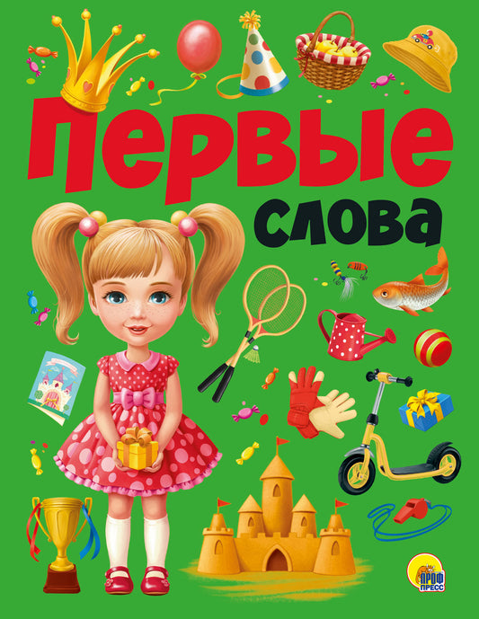 ПЕРВЫЕ СЛОВА мат.ламин.обл. выбор.лак, мелован.бумага, 215х280