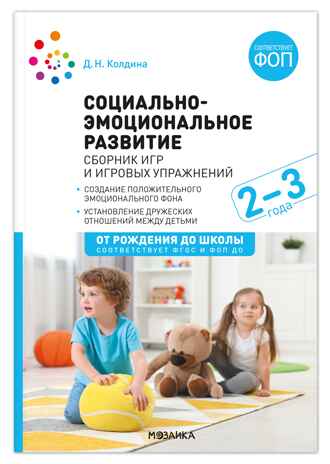Социально-эмоциональное развитие: Сборник игр и игровых упражнений: Для работы с детьми 2–3 лет. ФГОС, ФОП