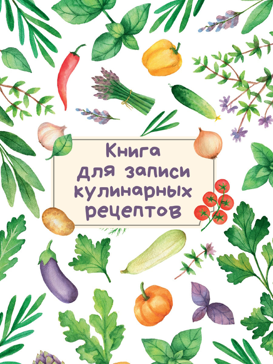 КНИГА ДЛЯ ЗАПИСИ КУЛИНАРНЫХ РЕЦЕПТОВ (Светлая)