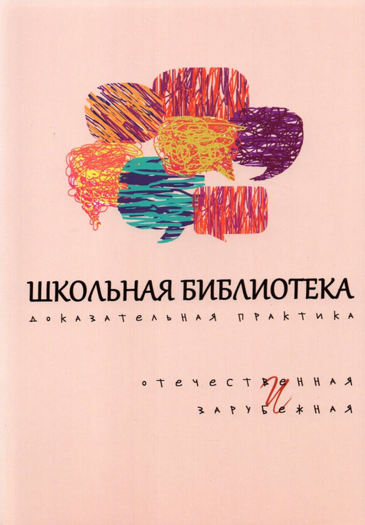 Школьная библиотека: доказательная практика