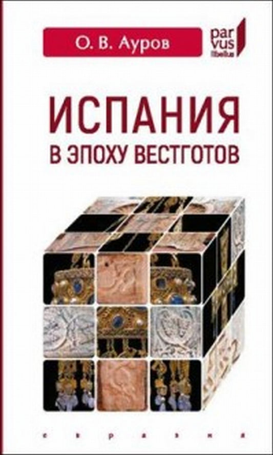 Ауров О.В. Испания в эпоху вестготов.