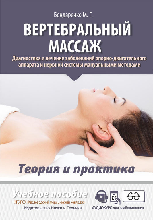 Massage vertébral. Manuels de diagnostic et d'assistance pour les appareils et systèmes nerveux occasionnels : Méthodes manuelles à utiliser