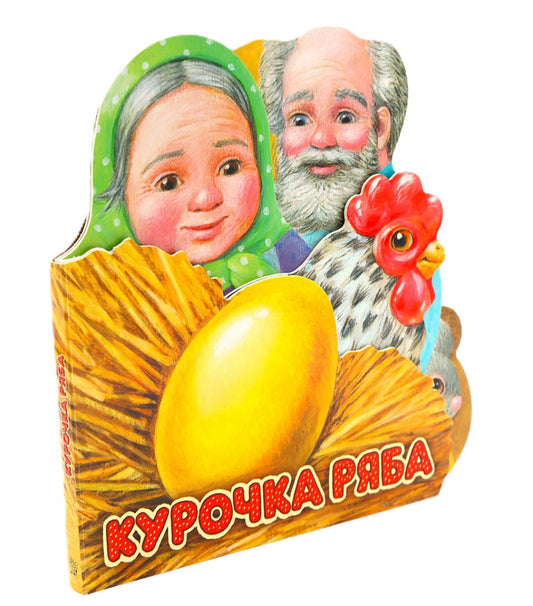 Первая сказка. Слушай и играй/Курочка Ряба