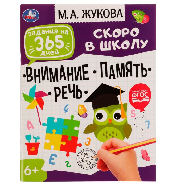 Задания на 365 дней скоро в школу. Умка в кор20шт