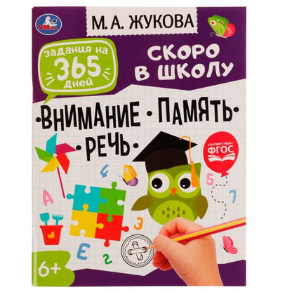 Задания на 365 дней скоро в школу. Умка в кор20шт
