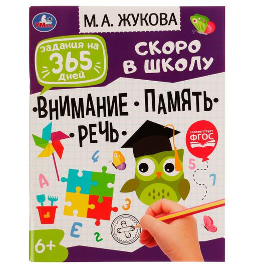 Задания на 365 дней скоро в школу.Подготовка к школе:внимание,память,речь М.А.Жукова. Умка в кор20шт
