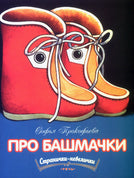 Про башмачки, странички-невелички
