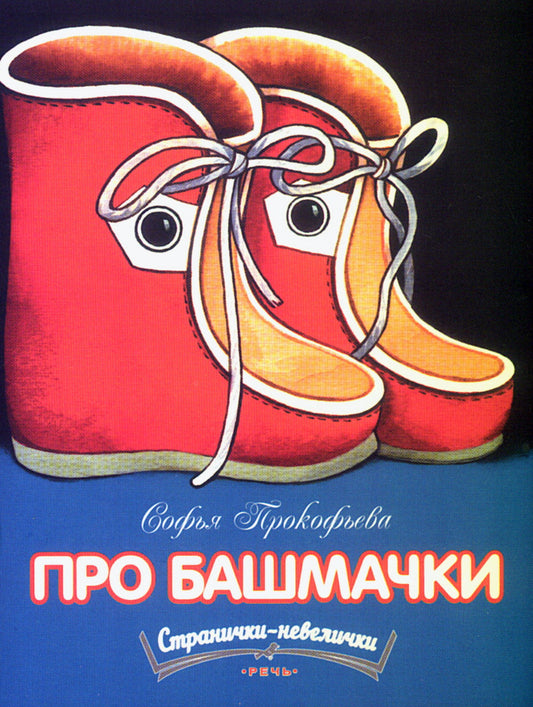 Про башмачки Странички Невелички