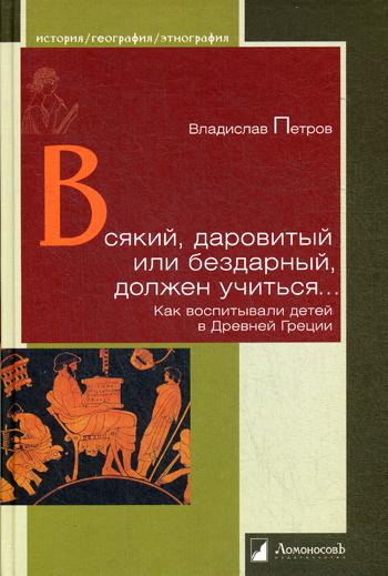 Всякий, даровитый или бездарный, должен учиться... Как воспитывали детей в Древней Греции