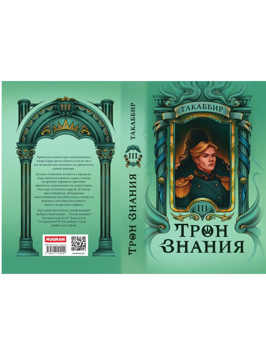 Тron Знания. Кн. 3