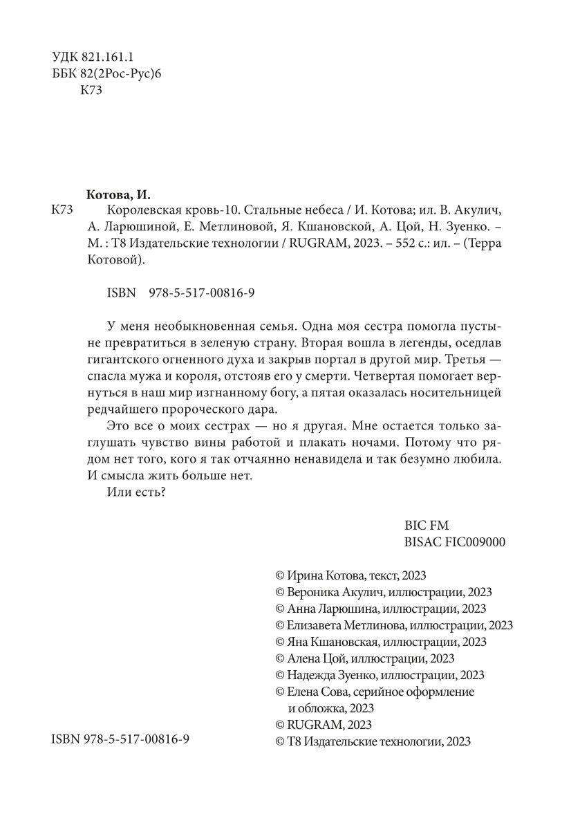 Королевская кровь - 10: Стальные небеса