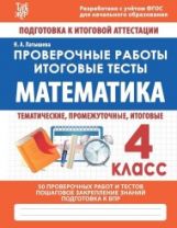 Латышева Н.А. МАТЕМАТИКА 4 кл. Проверочные работы. Итоговые тесты (Изд-во Издательский Дом Рученькиных)
