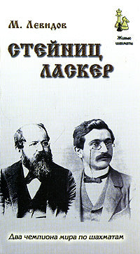 Стейниц.Ласкер (м/о)