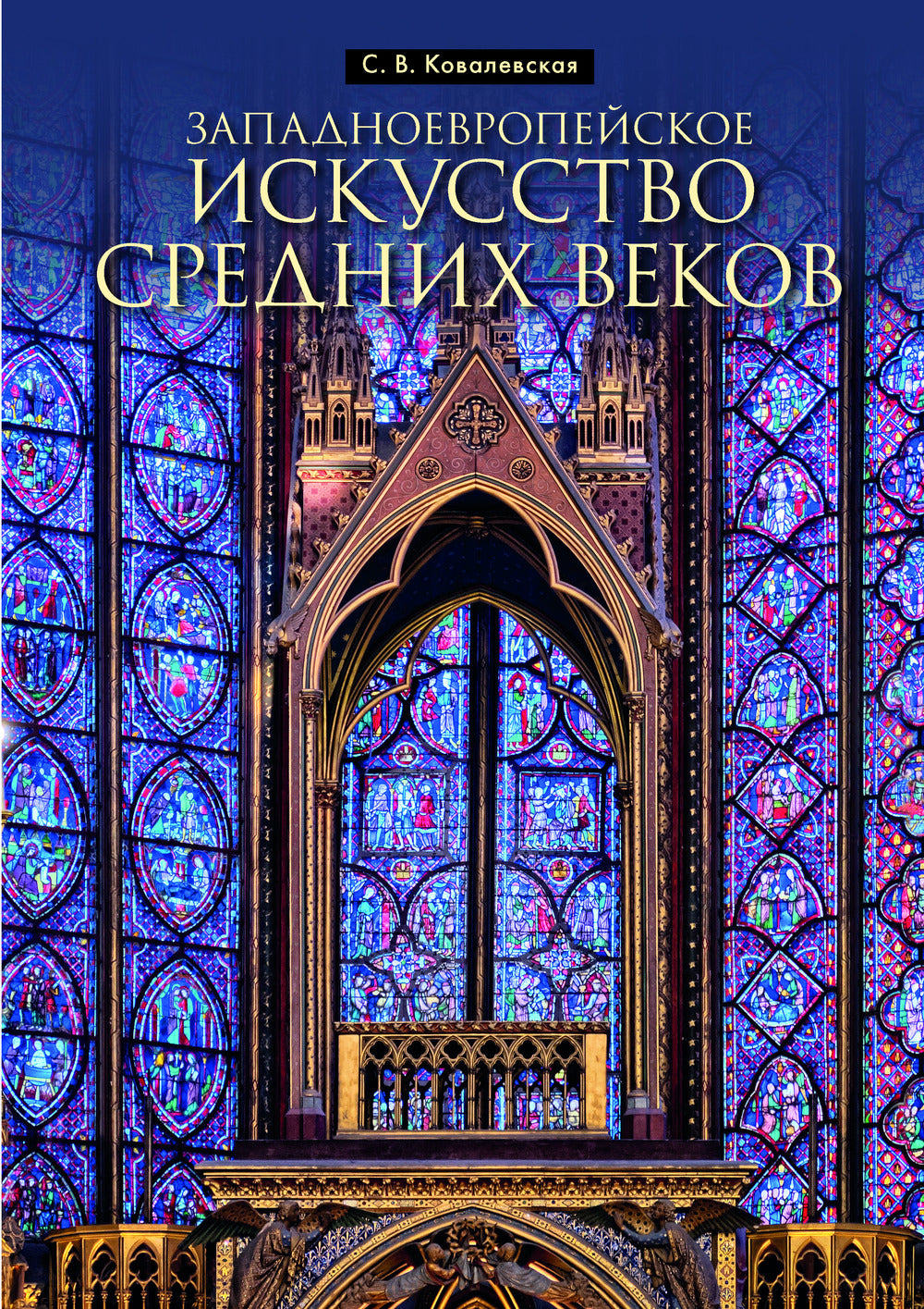 Западноевропейское искусство средних веков. Учебное пособие.
