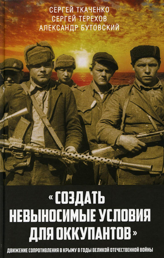 «Создать невыносимые условия для оккупантов»: движение сопротивления в Крыму в годы Великой Отечественной войны