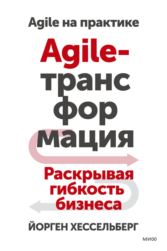 Transformation agile. Раскрывая гибкость бизнеса