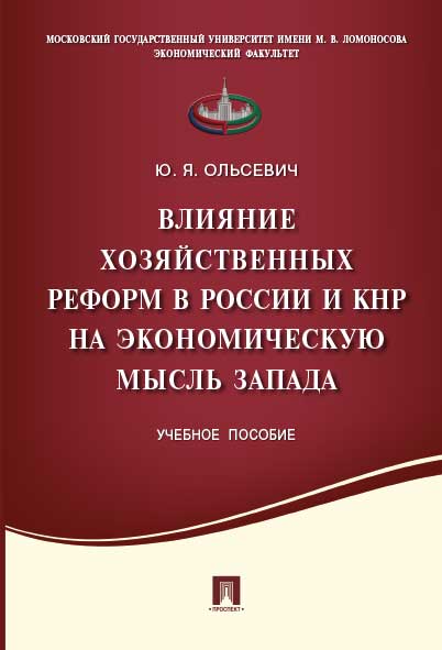 Влияние хозяйственных реформ в России и КНР на экономическую мысль Запада.Уч.пос.-М.:Проспект,2017. /=216579/