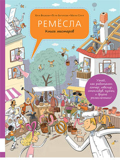Ремесла. Книга мастеров: энциклопедия ремесел в картинках