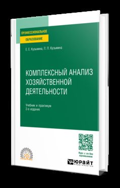 КОМПЛЕКСНЫЙ АНАЛИЗ ХОЗЯЙСТВЕННОЙ ДЕЯТЕЛЬНОСТИ 2-е изд., пер. и доп. Учебник и практикум для СПО